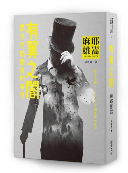 有翼之闇: 麥卡托鲇最后的事件 