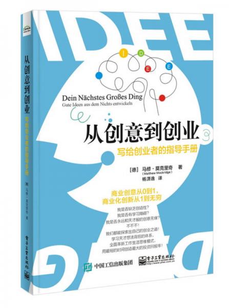 从创意到创业：写给创业者的指导手册