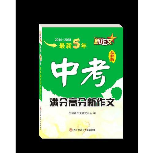 最新5年中考滿分高分新作文