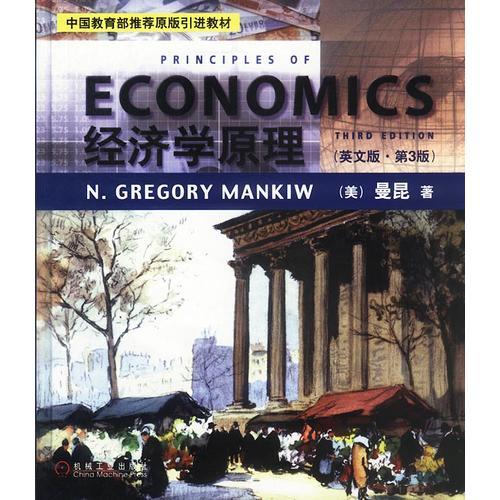 ECONOMICS经济学原理（英文版·第3版）