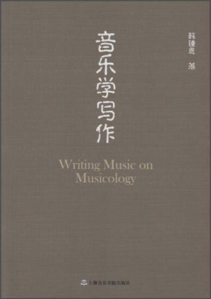 音樂學(xué)寫作