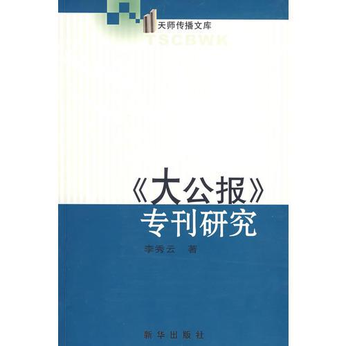 《大公报》专刊研究