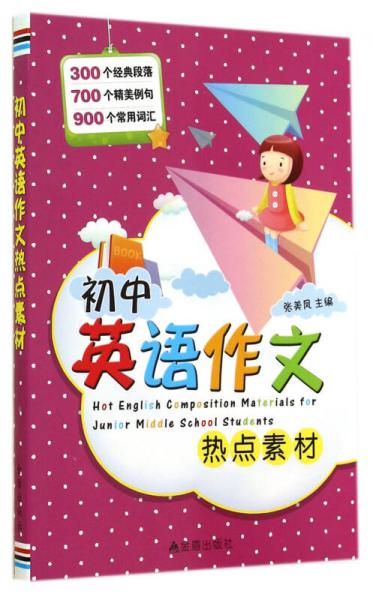 初中英語作文熱點(diǎn)素材