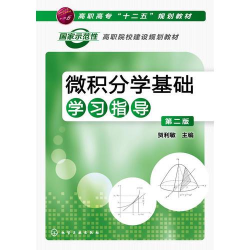 微積分學(xué)基礎(chǔ)學(xué)習(xí)指導(dǎo)（賀利敏）（第二版）