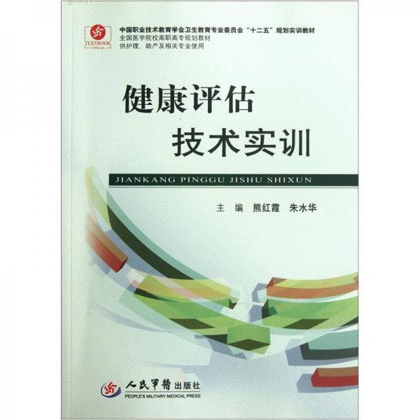 全國醫(yī)學(xué)院校高職高專規(guī)劃教材：健康評估技術(shù)實訓(xùn)（供護(hù)理助產(chǎn)及相關(guān)專業(yè)使用）