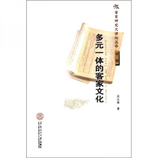 客家研究大講壇叢書（第2輯）：多元一體的客家文化