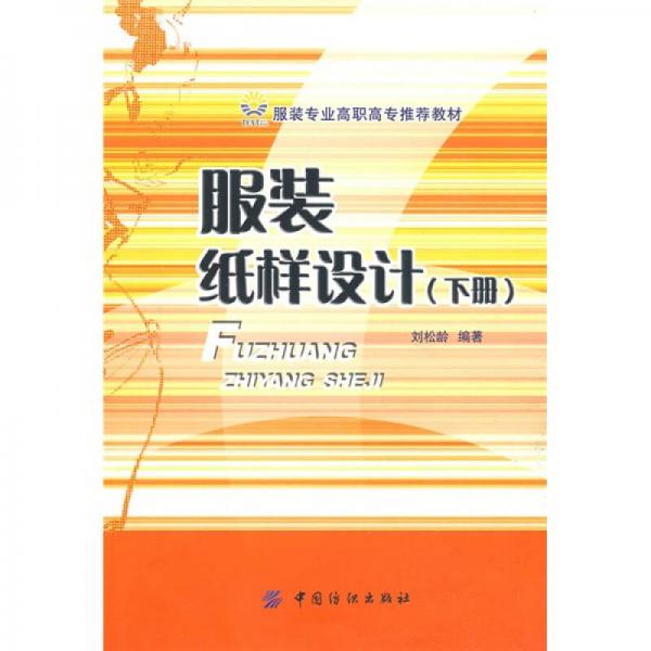 服裝紙樣設(shè)計(jì)．下冊(cè)