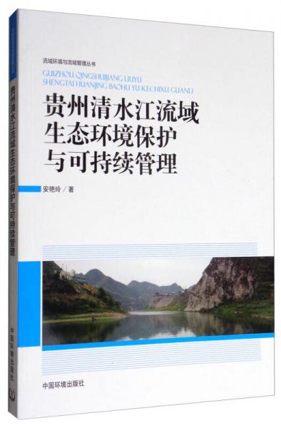 流域环境与流域管理丛书：贵州清水江流域生态环境保护与可持续管理
