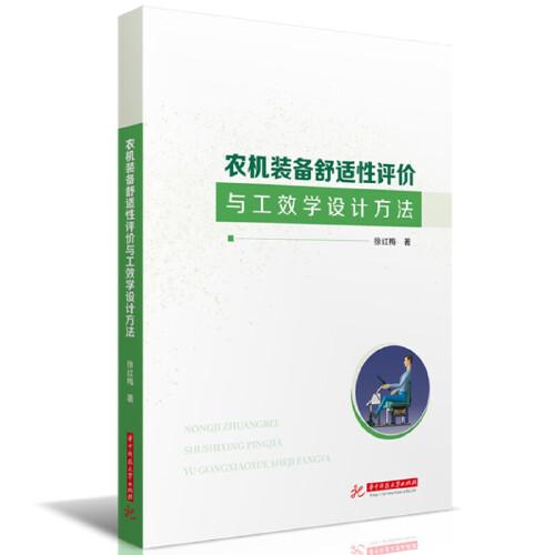 農(nóng)機裝備舒適性評價與工效學(xué)設(shè)計方法