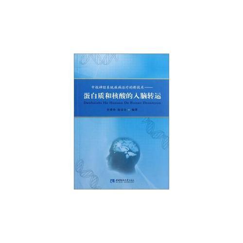 中枢神经系统疾病治疗的新技术——蛋白质和核酸的入脑转运