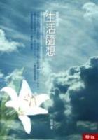 如來世(2)-生活隨想