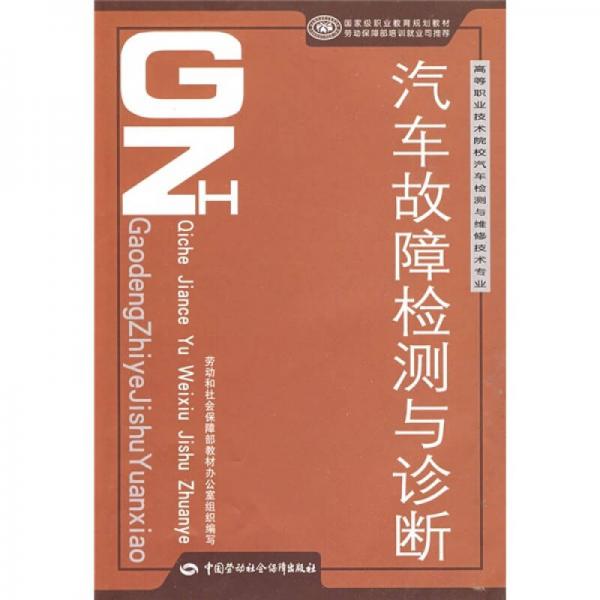 高等職業(yè)技術(shù)院校汽車檢測與維修技術(shù)專業(yè)教材：汽車故障檢測與診斷