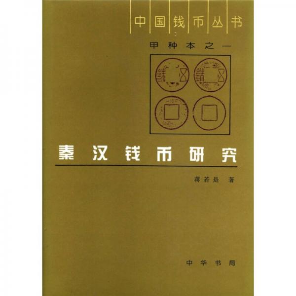 中国钱币丛书：秦汉钱币研究（甲种本）