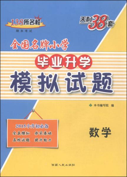 天利38套·全国名牌小学毕业升学模拟试题：数学（2015）