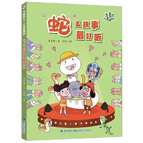 方素珍十二生肖童话·“蛇”么故事最好听
