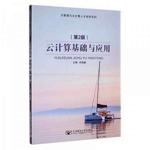 云計算基礎(chǔ)與應(yīng)用 輸入法 時瑞鵬主編 新華正版