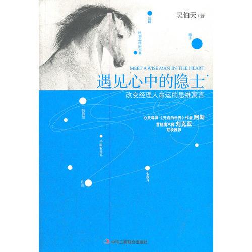 遇見心中的隱士