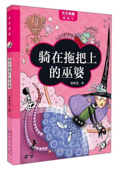 骑在拖把上的巫婆