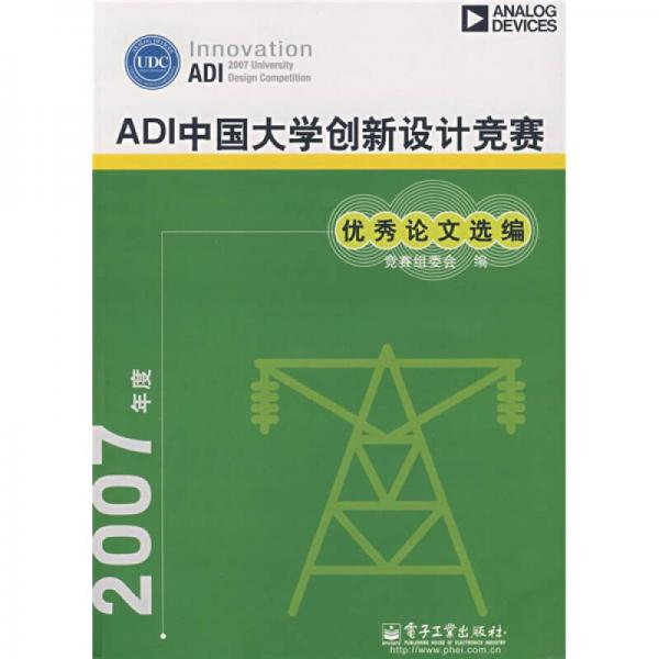 2007年度ADI中國大學(xué)創(chuàng)新設(shè)計(jì)競賽優(yōu)秀論文選編