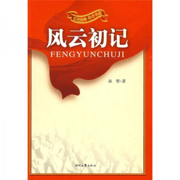 紅色經(jīng)典 勵(lì)志中國(guó)：風(fēng)云初記