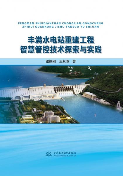 豐滿水電站重建工程智慧管控技術(shù)探索與實踐 