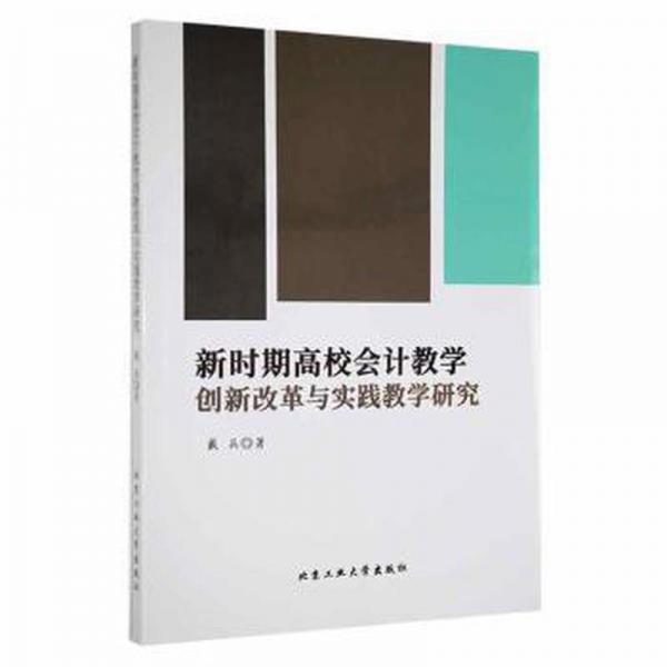 新時(shí)期高校會(huì)計(jì)教學(xué)創(chuàng)新改革與實(shí)踐教學(xué)研究
