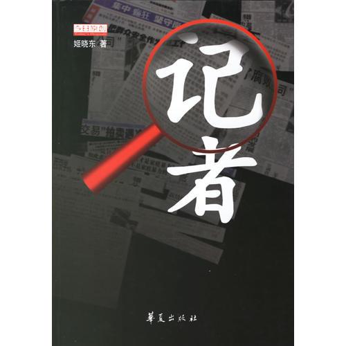 記者