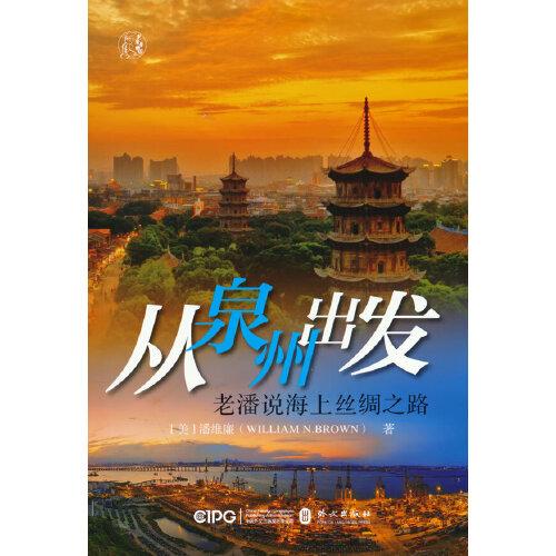 從泉州出發(fā)：老潘說海上絲綢之路