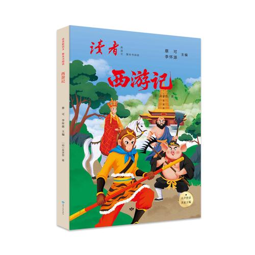 读者新语文 整本书阅读