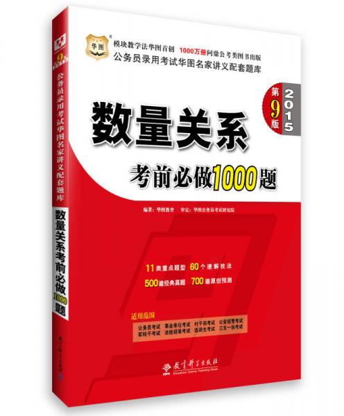 华图·2015公务员录用考试华图名家讲义配套题库：数量关系考前必做1000题（第9版）