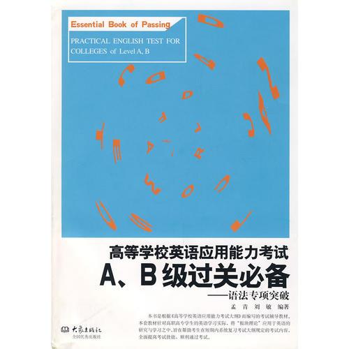 高等學(xué)校英語應(yīng)用能力考試A、B級(jí)過關(guān)必備——語法專項(xiàng)突破