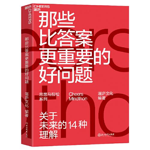 那些比答案更重要的好问题：14位顶级科学家、商业思想家、趋势家联袂力作，探索未来的14种可能。