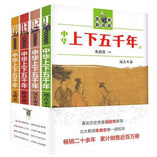 中华上下五千年（图表助读版，全四册）