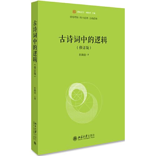 古詩詞中的邏輯（修訂版）