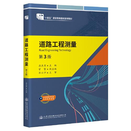 道路工程測量（第3版）