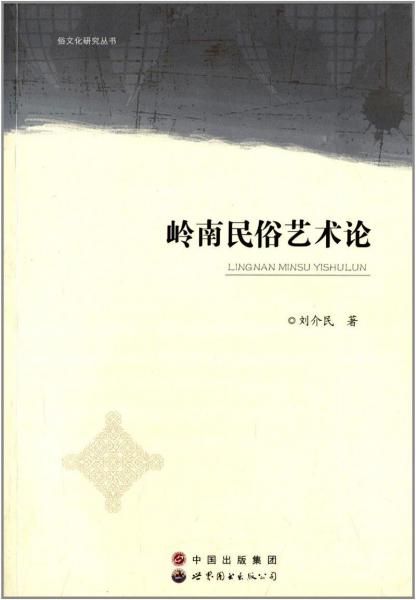 嶺南民俗藝術(shù)論