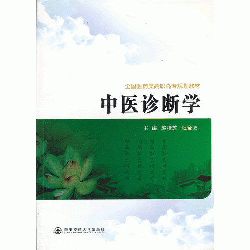 中醫(yī)診斷學(xué)（全國(guó)醫(yī)學(xué)類高職高專規(guī)劃教材）