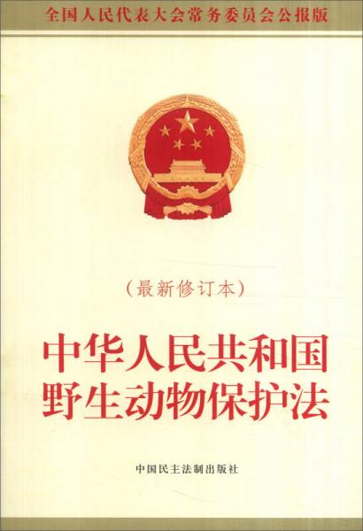 中华人民共和国野生动物保护法（最新修订本）