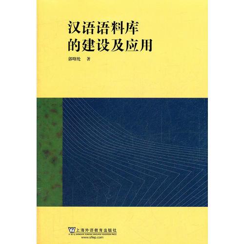 漢語語料庫的建設及應用