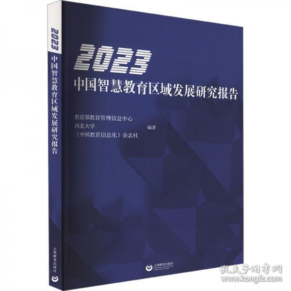 2023中国智慧教育区域发展研究报告