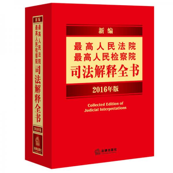 新編最高人民法院、最高人民檢察院司法解釋全書（2016年版）