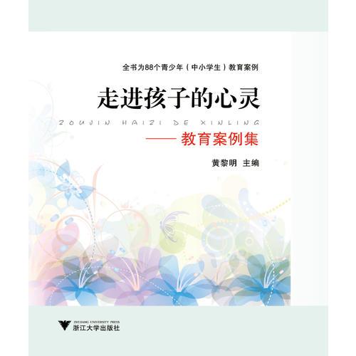 走進(jìn)孩子的心靈——教育案例集