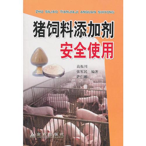 豬飼料添加劑安全使用
