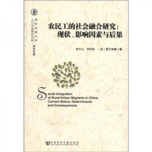 西安交通大學(xué)人口與發(fā)展研究所·學(xué)術(shù)文庫(kù)·農(nóng)民工的社會(huì)融合研究：現(xiàn)狀、影響因素與后果