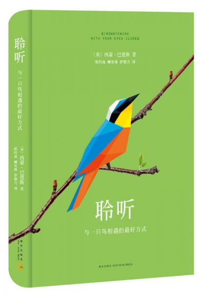 聆聽(tīng):與一只鳥(niǎo)相遇的最好方式