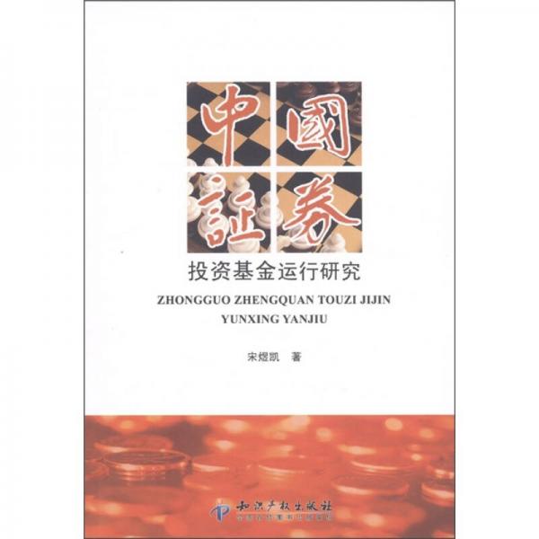 中國(guó)證券投資基金運(yùn)行研究