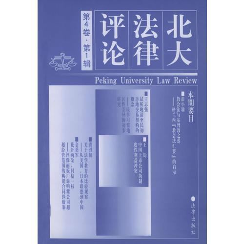 北大法律評(píng)論(第4卷第1輯)
