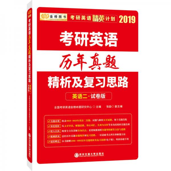 2019考研英语历年真题精析及复习思路：英语二试卷版