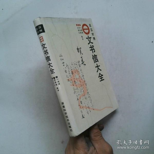 日文書信大全:日漢對照