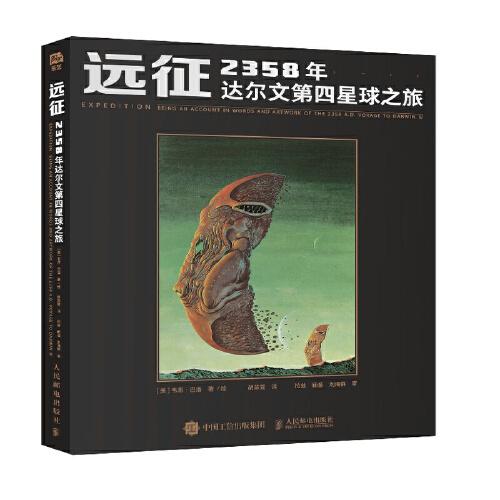 遠(yuǎn)征 2358年達(dá)爾文第四星球之旅